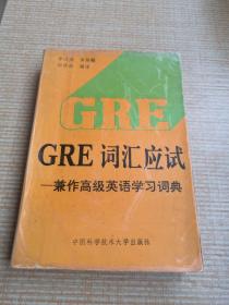 GRE  词汇应试—兼作高级英语学习词典