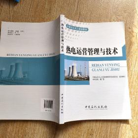 热电运营管理与技术（目录被撕了如图所示不影响阅读）