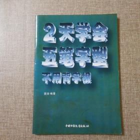 2天学会五笔字型   不用背字根  (带盘)