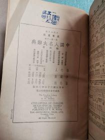 中国人名大辞典 （民国二十年初版刊行，此书为"万有文库"第一集特装本，有较高版本价值）