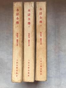 【1954年 上中下 水浒全传】 《水浒传》 红版 上中下三册全 罕见好品相  人民文学出版社出版  （郑振铎序言）