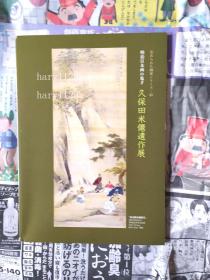 明治日本画の鬼才 久保田米僊遺作展  薄册