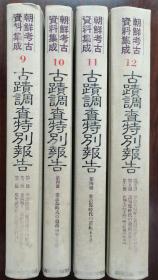 朝鲜考古资料集成 复刻版  9-12共4册   古迹调查特别报告 附解说