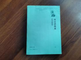何日君再来：刘雪庵传
