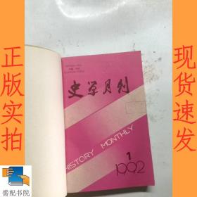 史学月刊   1992    1-6