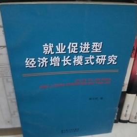 就业促进型经济增长模式研究