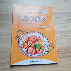 浙江省义务教育教科书 现代家政 八—九年级（选用）（ 库存 1）