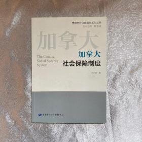 加拿大社会保障制度