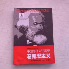 中国为什么还需要马克思主义-答关于马克思主义的十大疑问