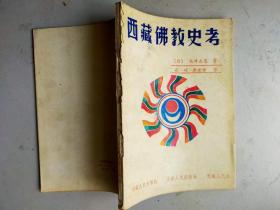 西藏佛教史考 90年初版