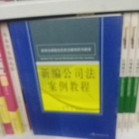 高等法律院校民商法案例系列教程--新编公司法案例教程