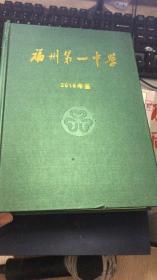 福州第一中学 2018年鉴