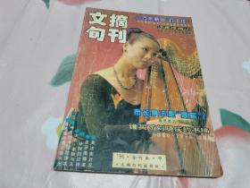 文摘旬刊合订本（一九九五年   中册）