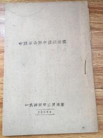 中国革命与中国共产党（一九四四年再版20000册）民国时期毛泽东著作，抗战文献！