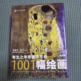 有生之年非看不可的1001幅绘画