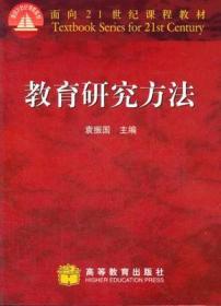 二手正版 教育研究方法 袁振国 280 高等教育出版社