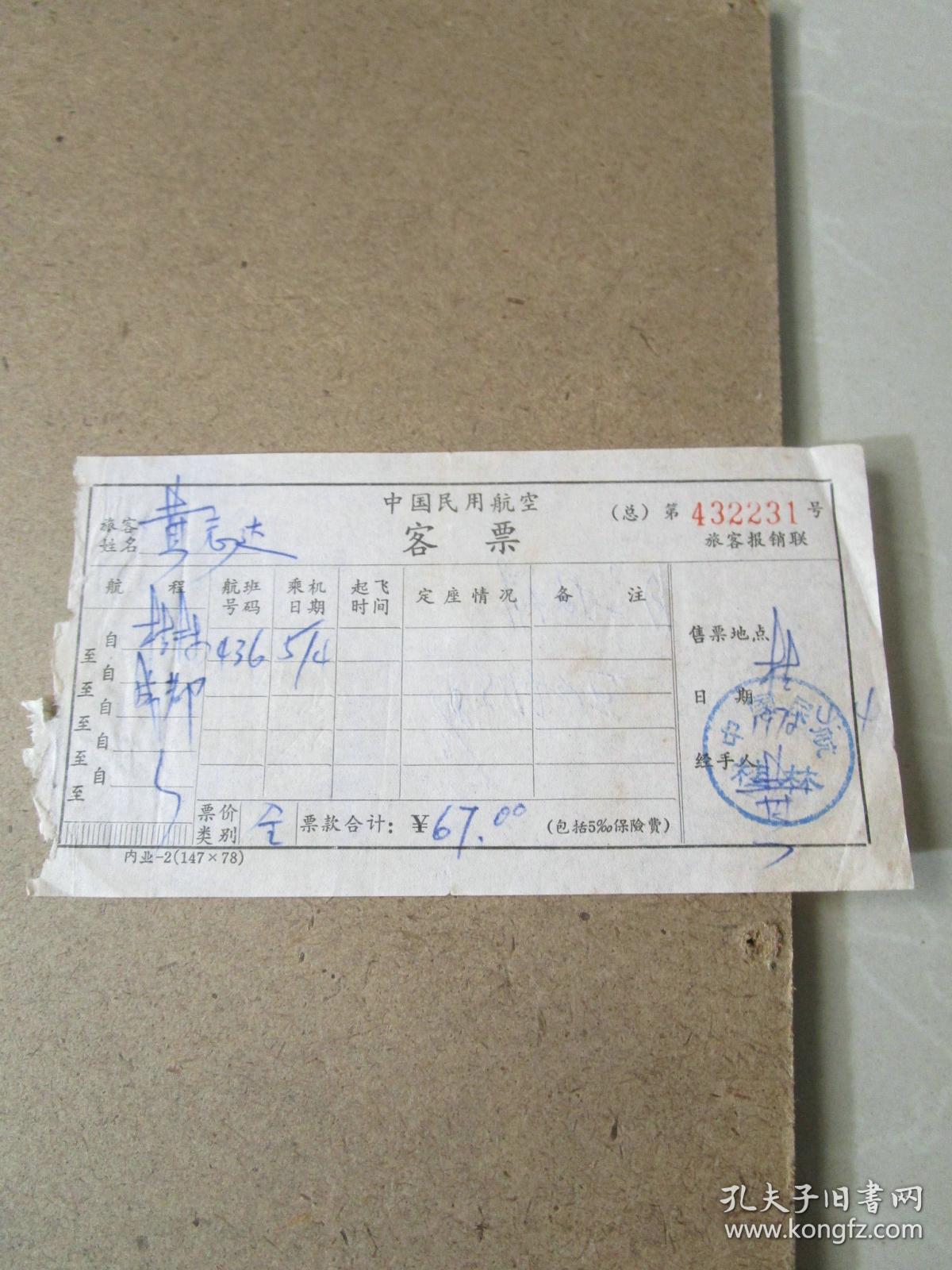 早期老飞机票：中国民用航空客票
