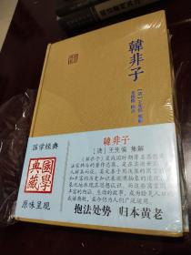 正版 国学典藏系列 韩非子 上海古籍出版社