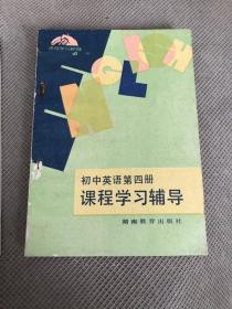 英语&初中英语第四册课程辅导