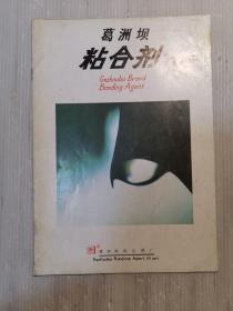 粘合剂   葛洲坝 产品介绍单