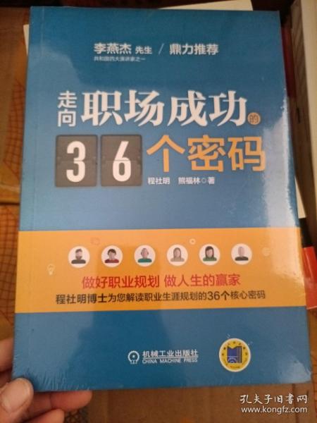 走向职场成功的36个密码