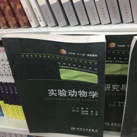 实验动物学 秦川/八年制/配光盘十一五规划/供8年制及7年制临床医学等专业用