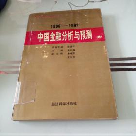 中国金融分析与预测:1996～1997