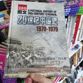 图文20世纪中国史:1900-1999