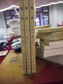 周书（全三册）定价88元
