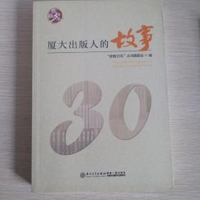 致敬30年：厦大出版人的故事