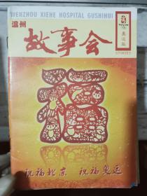 《温州故事会 奥运版》前副总理李岚清：回忆昔日申奥 见证百年梦圆、为了音乐，请你留下来、宋美龄的五大历史贡献.......