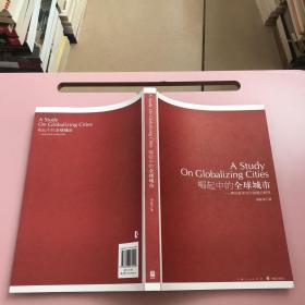 崛起中的全球城市  【实物拍照】