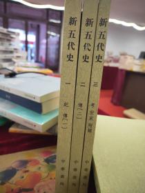 新五代史（全三册）