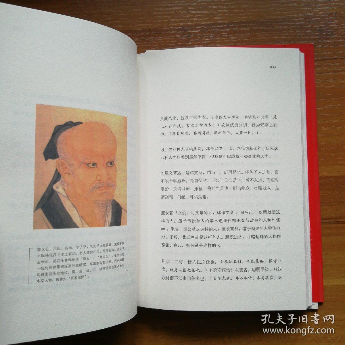 以眼察人以心观心：纵横古今的人才学辨经