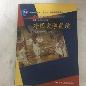 外国文学简编（亚非部分）（第4版）/普通高等教育“十一五”国家级规划教材·21世纪中国语言文学系列教材