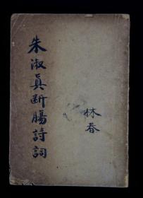1935年 启智书局发行 朱淑贞著《朱淑贞断肠诗》 平装一册