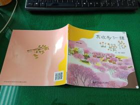 幼儿园早期阅读资源  幸福的种子：我砍倒了一颗山樱花（大班·下）第2版