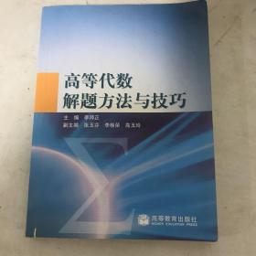 高等代数解题方法与技巧