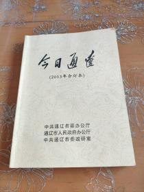 今日通辽2013年合订本