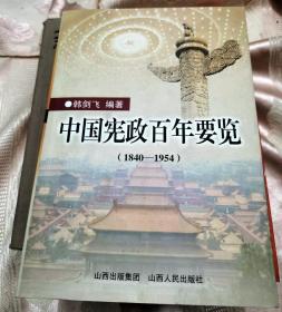 中国宪政百年要览:1840-1954（一版一印3000册）