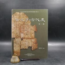 台湾中研院史语所版 陈昭容 等《古文字與古代史（第一輯）》（16开 软精装）