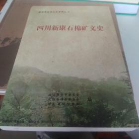 四川新康石棉矿文史