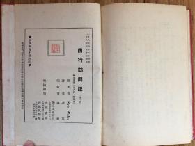 孤本珍品！西行访问记 [又名革命人物传]【1939年译者签赠本赠斯诺】正版原版旧书（斯诺夫人著、译者华侃本名汪倜然，原名汪绍箕，祖籍安徽黟县人，现代作家，著名文学翻译家。1939年签名、钤印签赠给斯诺先生的【***文献、革命文物、孤本珍品】毛泽东、朱德、博古、周恩来、罗炳辉、萧克、贺龙、彭德怀、徐特立、边章武、聂鹤亭、何长工、徐海东、蔡树藩、斯诺、博古、李克农、第二方面军将领。 不议价！