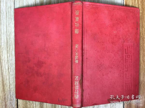 孤本珍品！西行访问记 [又名革命人物传]【1939年译者签赠本赠斯诺】正版原版旧书（斯诺夫人著、译者华侃本名汪倜然，原名汪绍箕，祖籍安徽黟县人，现代作家，著名文学翻译家。1939年签名、钤印签赠给斯诺先生的【***文献、革命文物、孤本珍品】毛泽东、朱德、博古、周恩来、罗炳辉、萧克、贺龙、彭德怀、徐特立、边章武、聂鹤亭、何长工、徐海东、蔡树藩、斯诺、博古、李克农、第二方面军将领。 不议价！