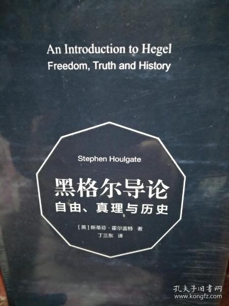 黑格尔导论：自由、真理与历史  全新正版