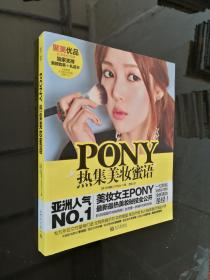 PONY热集美妆蜜语