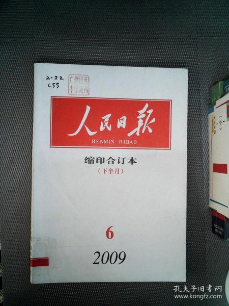 人民日报 缩印合订本 下半月 2009.6