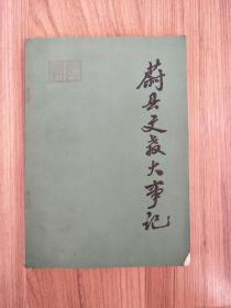 蔚县文教大事记(1948~1983)