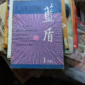 蓝盾(创刊号)