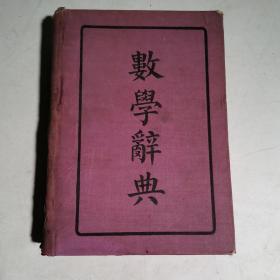 民国29年中华书局《数学辞典》精装一册全